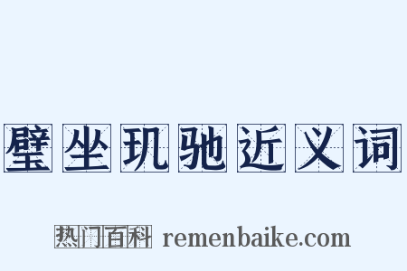 璧坐玑驰近义词是什么意思的图片